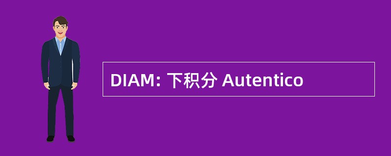 DIAM: 下积分 Autentico