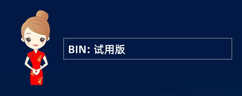 BIN: 试用版