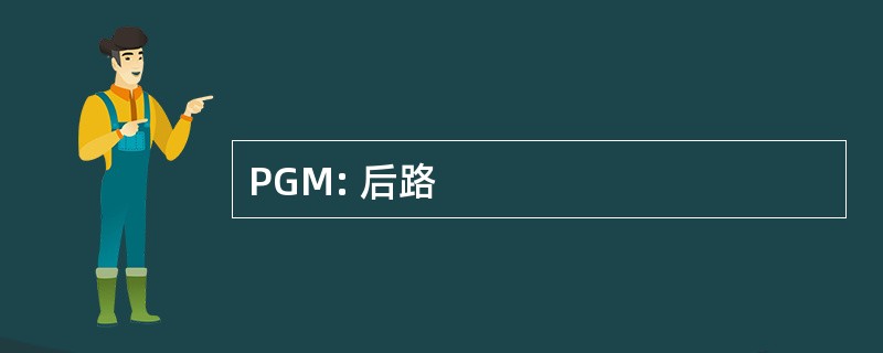 PGM: 后路