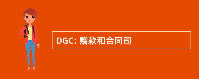 DGC: 赠款和合同司