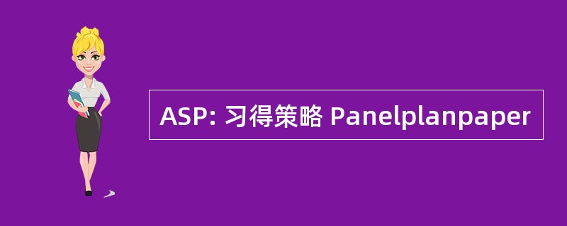 ASP: 习得策略 Panelplanpaper