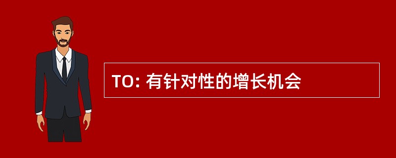 TO: 有针对性的增长机会