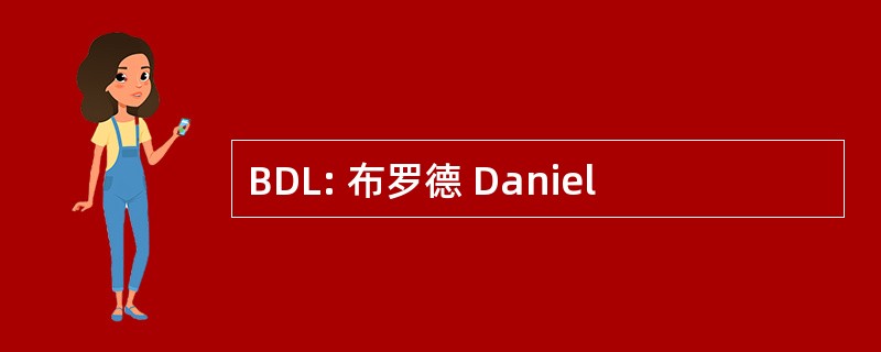 BDL: 布罗德 Daniel