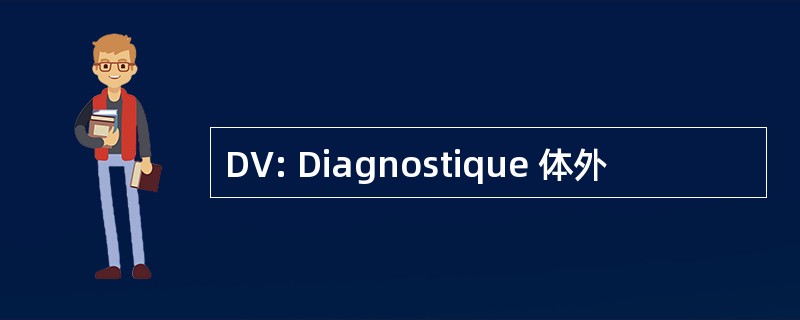 DV: Diagnostique 体外