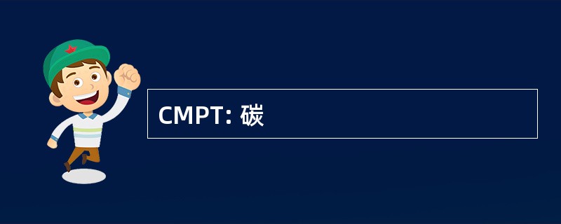 CMPT: 碳