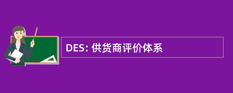 DES: 供货商评价体系