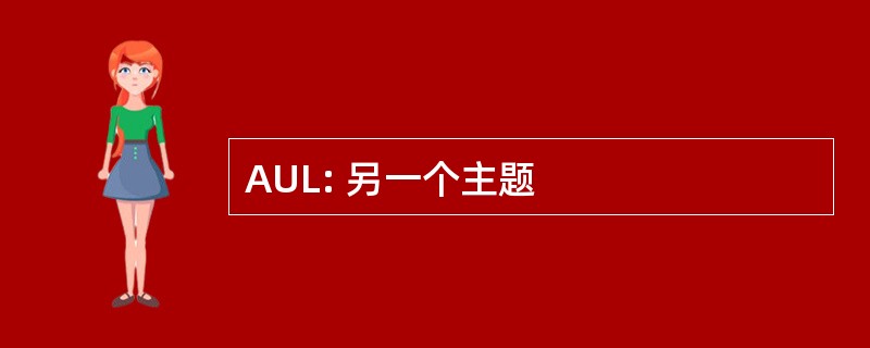 AUL: 另一个主题