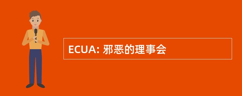 ECUA: 邪恶的理事会