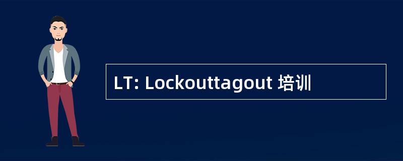 LT: Lockouttagout 培训