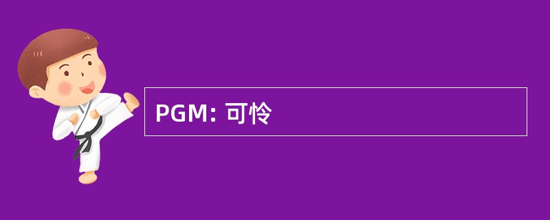 PGM: 可怜