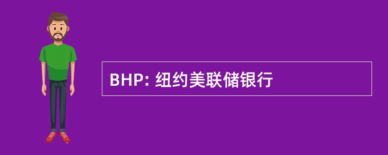 BHP: 纽约美联储银行