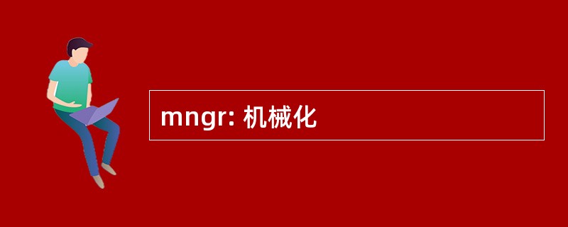 mngr: 机械化