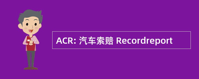 ACR: 汽车索赔 Recordreport