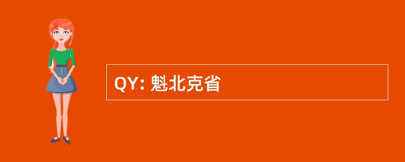 QY: 魁北克省