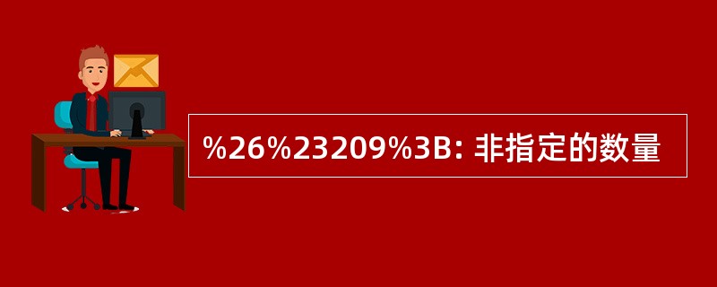 %26%23209%3B: 非指定的数量