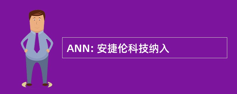 ANN: 安捷伦科技纳入