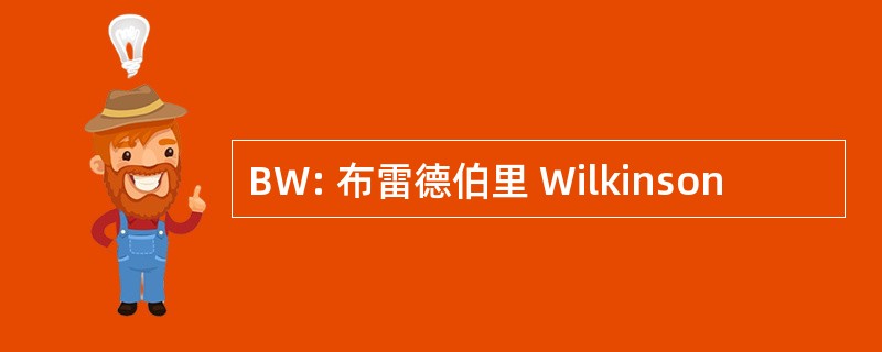 BW: 布雷德伯里 Wilkinson