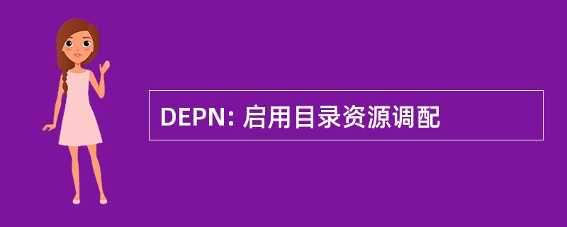 DEPN: 启用目录资源调配