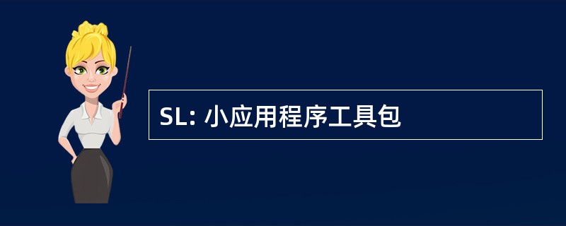 SL: 小应用程序工具包