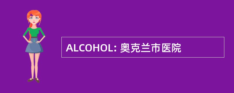 ALCOHOL: 奥克兰市医院