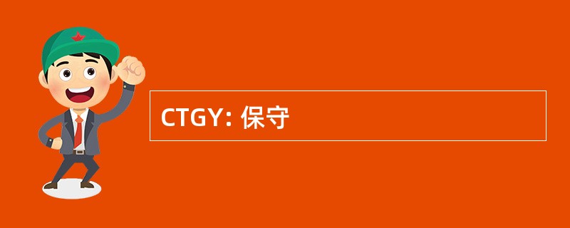 CTGY: 保守