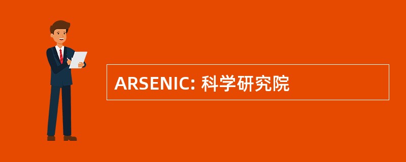 ARSENIC: 科学研究院