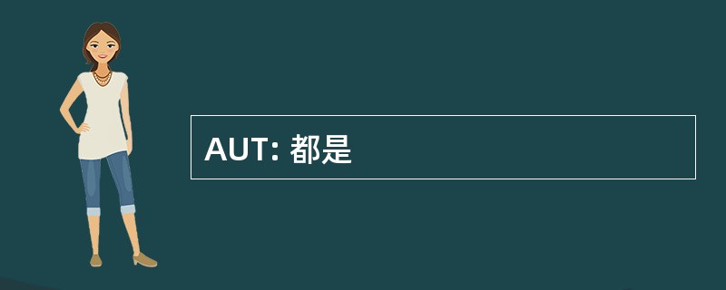 AUT: 都是