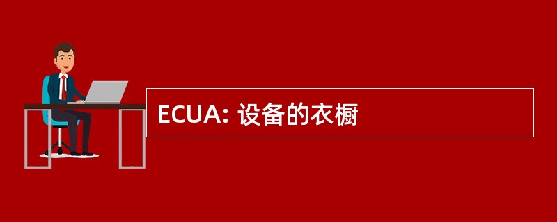 ECUA: 设备的衣橱