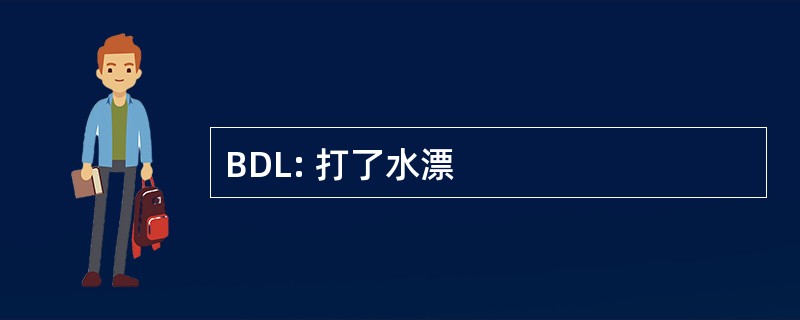 BDL: 打了水漂