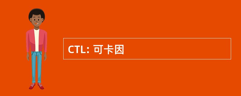 CTL: 可卡因