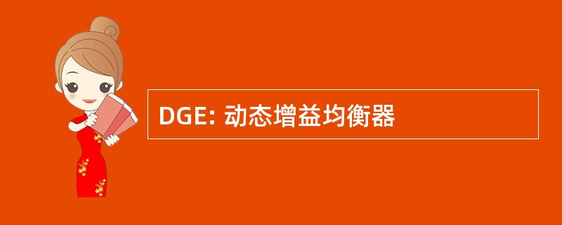 DGE: 动态增益均衡器