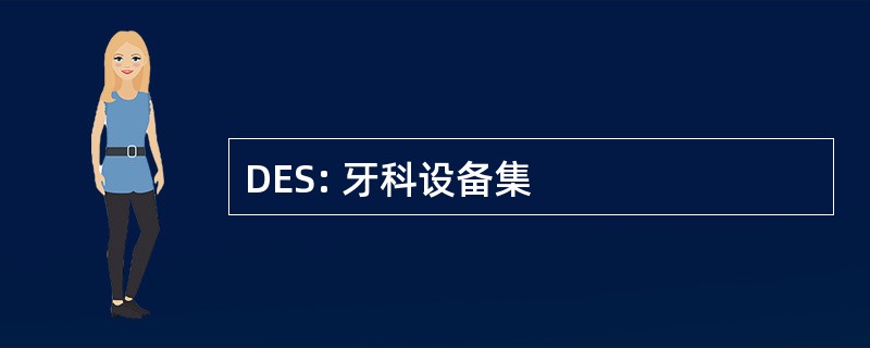 DES: 牙科设备集