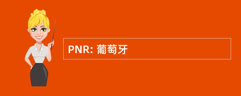 PNR: 葡萄牙