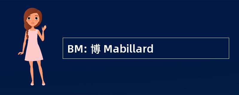 BM: 博 Mabillard