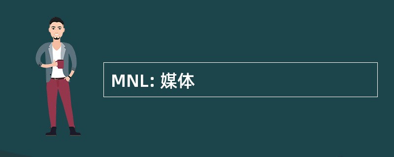 MNL: 媒体