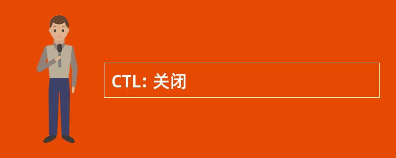 CTL: 关闭