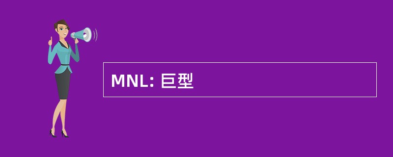 MNL: 巨型