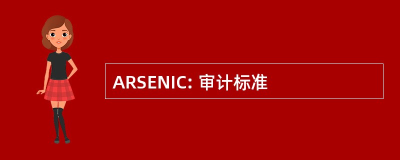 ARSENIC: 审计标准