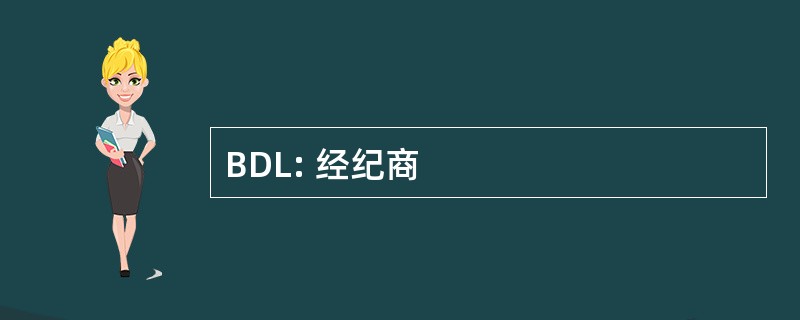 BDL: 经纪商