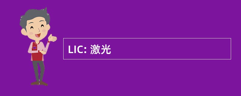 LIC: 激光