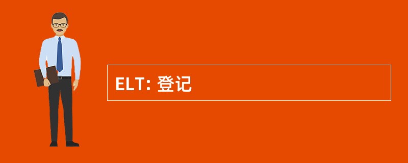 ELT: 登记