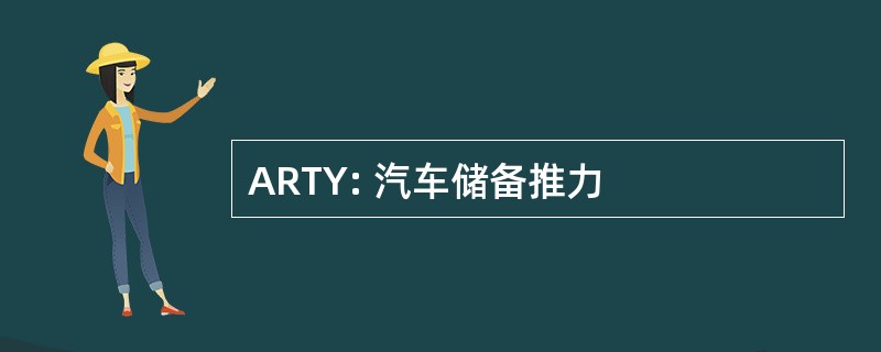 ARTY: 汽车储备推力