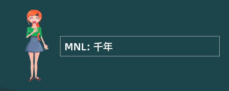 MNL: 千年