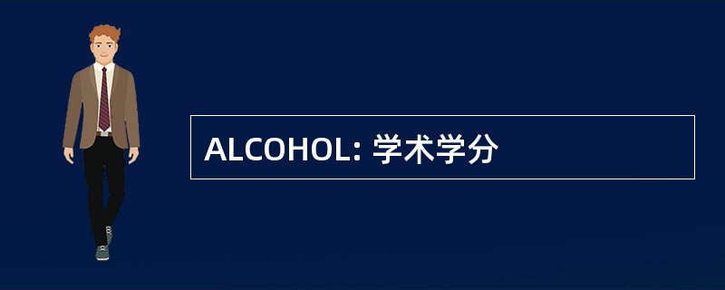 ALCOHOL: 学术学分