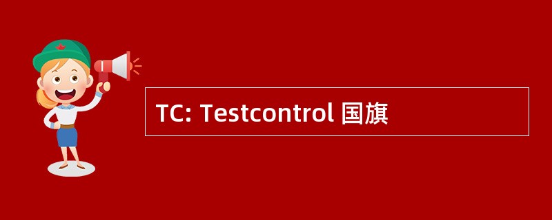 TC: Testcontrol 国旗