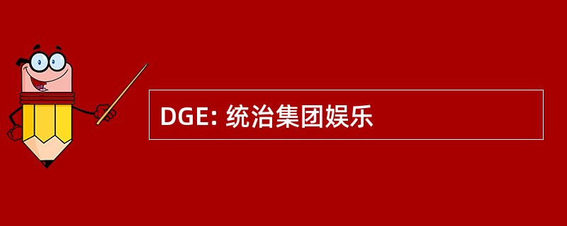 DGE: 统治集团娱乐