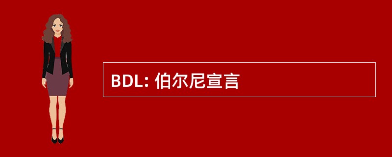 BDL: 伯尔尼宣言