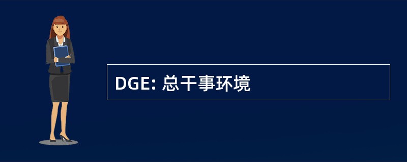 DGE: 总干事环境