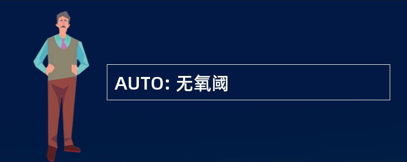 AUTO: 无氧阈