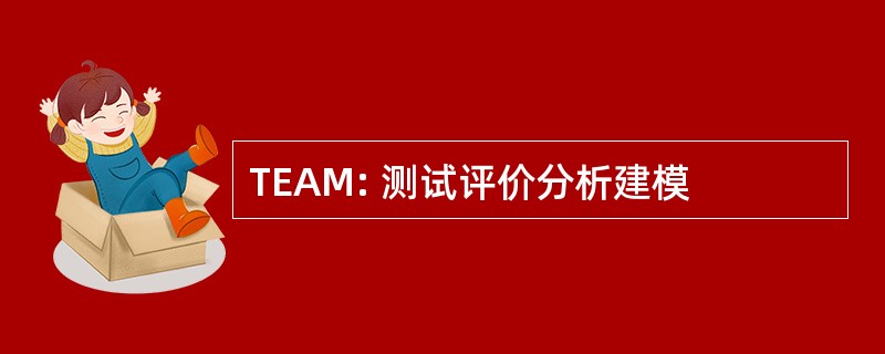 TEAM: 测试评价分析建模